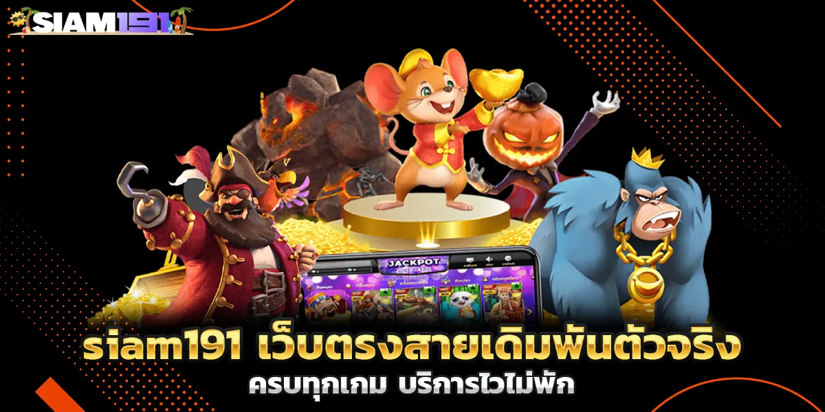 siam191 เว็บตรงสายเดิมพันตัวจริง ครบทุกเกม บริการไวไม่พัก