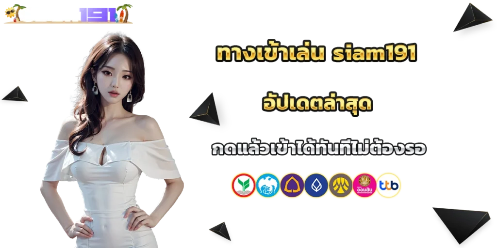 ทางเข้าเล่น siam191