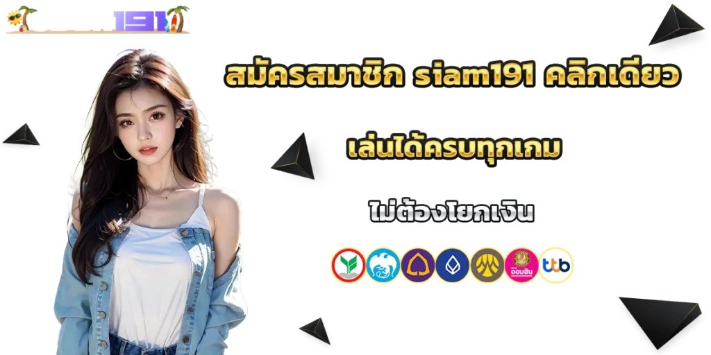 สมัครสมาชิก siam191