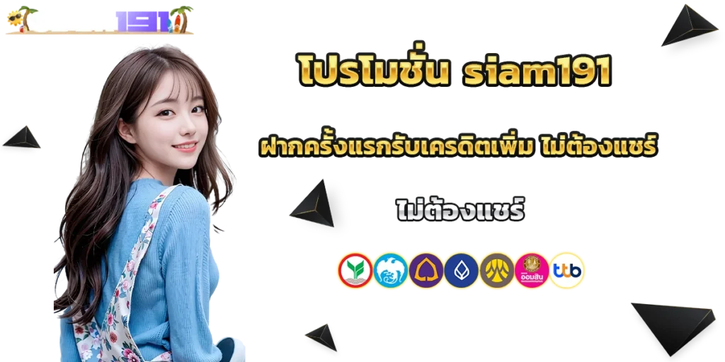 โปรโมชั่น siam191