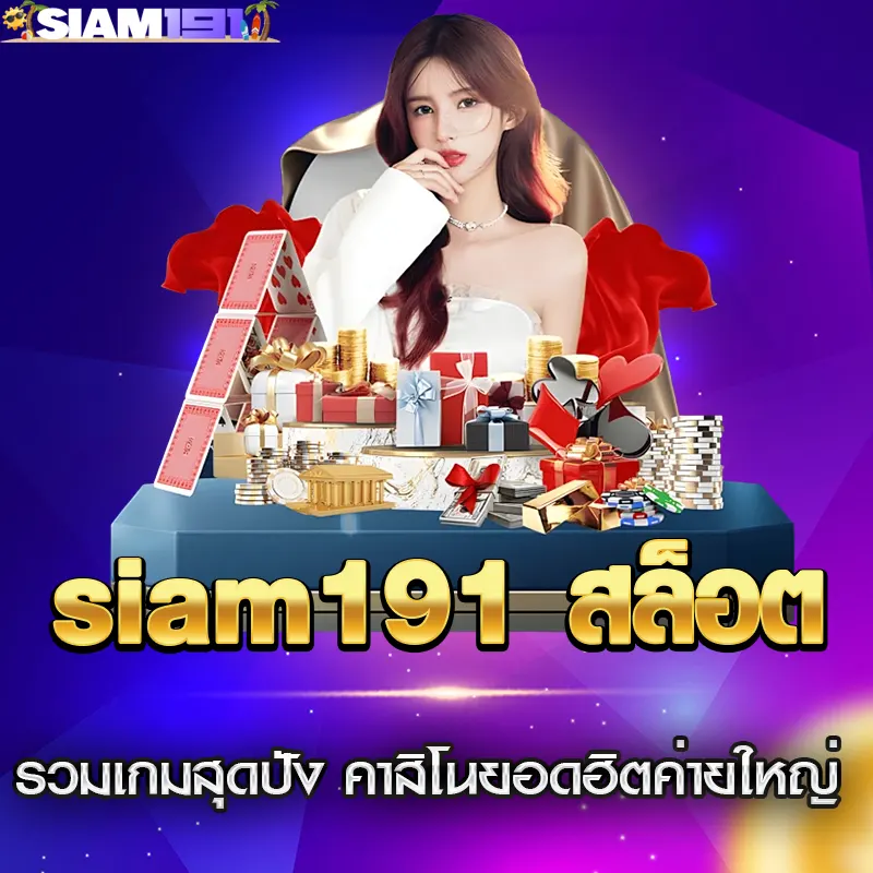 siam191 สล็อต รวมเกมสุดปัง คาสิโนยอดฮิตค่ายใหญ่ โบนัสจัดเต็ม