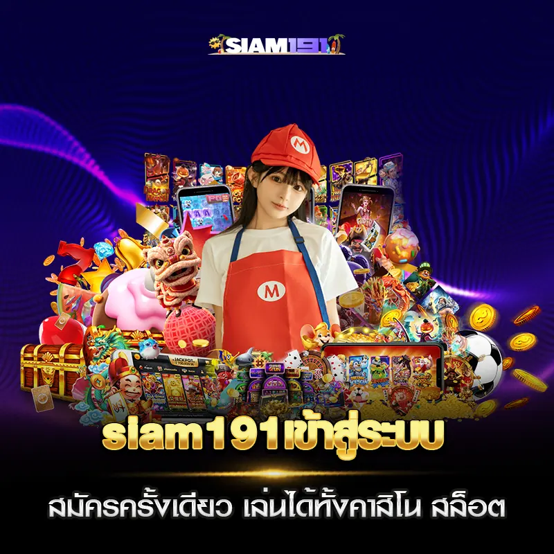 siam191 เข้าสู่ระบบ สมัครครั้งเดียว เล่นได้ทั้งคาสิโน สล็อต